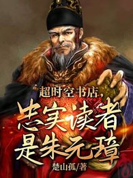 《超时空书店,忠实读者是朱元璋!》