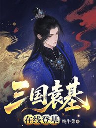 《三国袁基,在线登基》