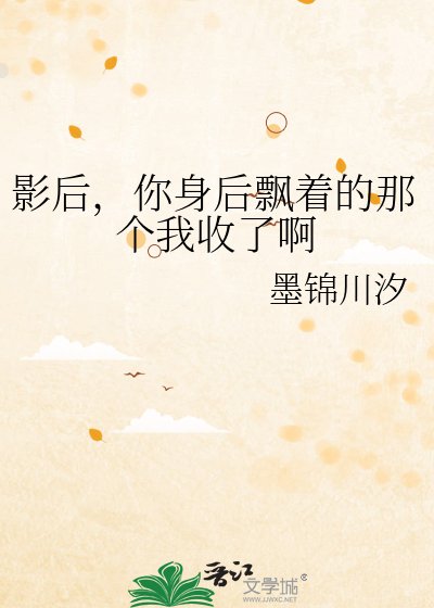 《影后,你身后飘着的那个我收了啊》
