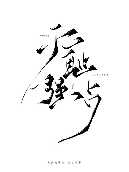 无耻强占