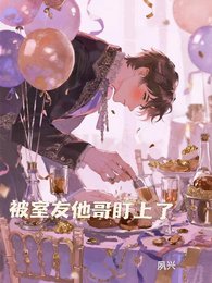 被室友他割盯上了