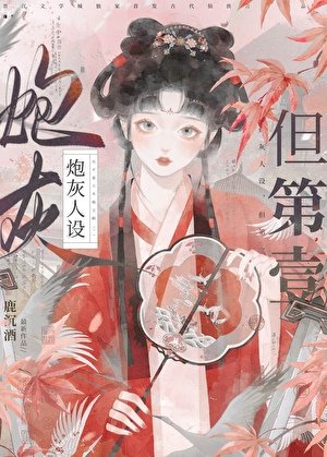 炮灰人設,但第一