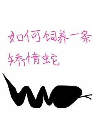 如何饲养一条矫情蛇