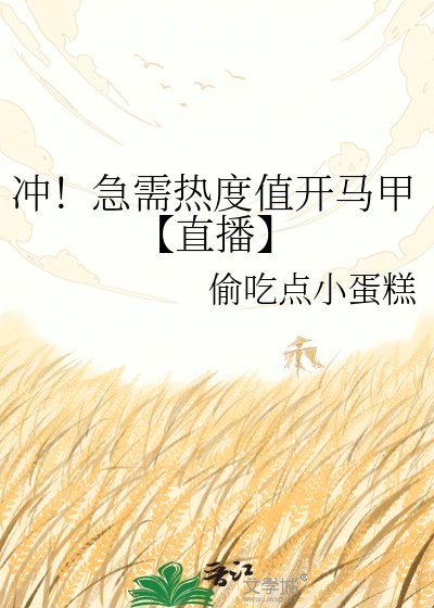 《冲!急需热度值开马甲【直播】》