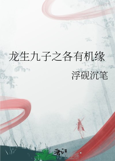 龙生九子之各有机缘