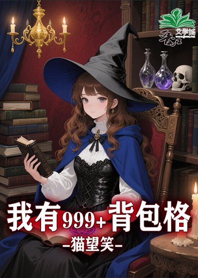 我有999+背包格[无限]