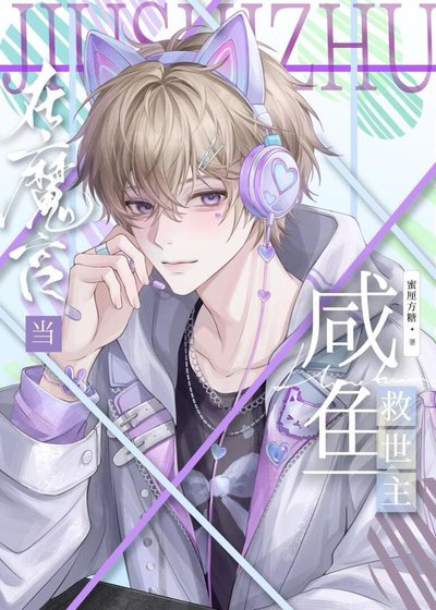 《在魔宫当咸鱼救世主》