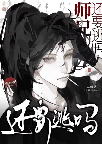 《师兄,还要逃吗?》