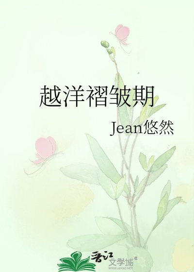 越洋褶皱期