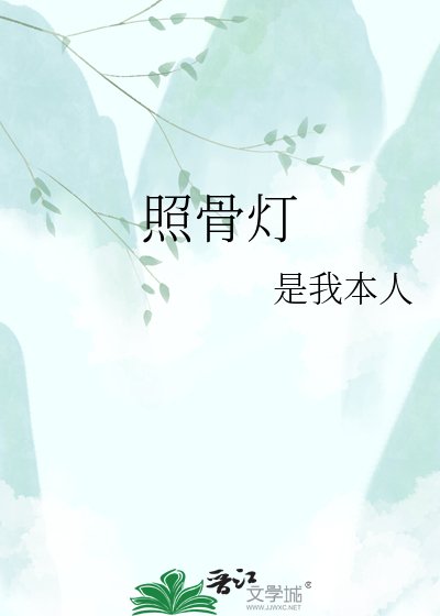 照骨灯