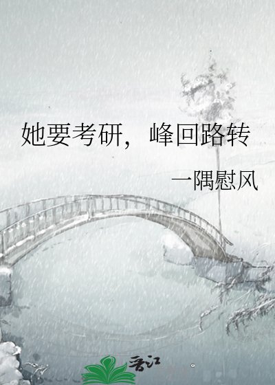 《她要考研,峰回路转》