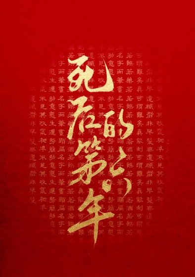 《死后的第六年》