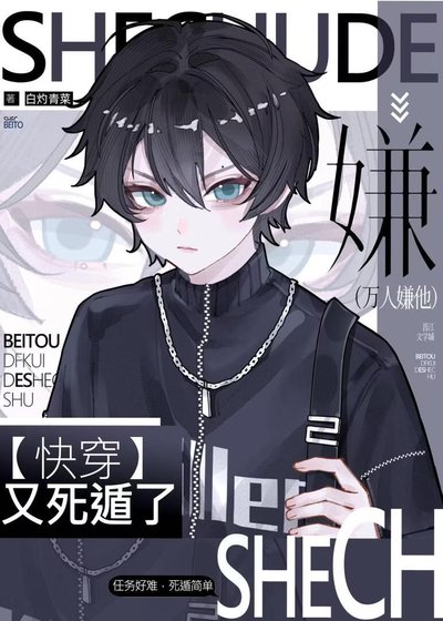 萬人嫌他又死遁了