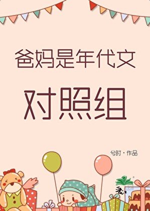 爸妈是年代文对照组