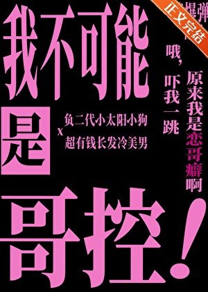 我不可能是哥控!