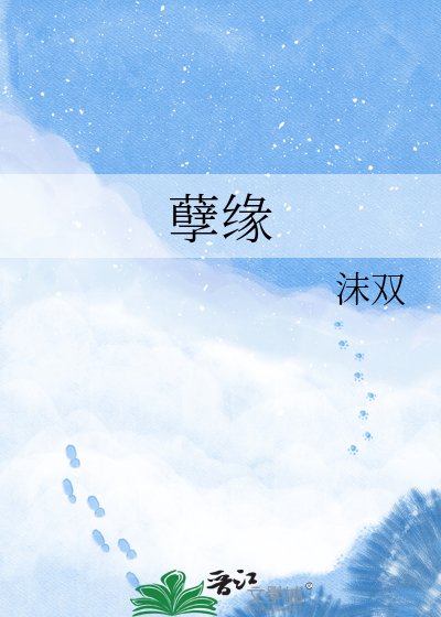 孽缘