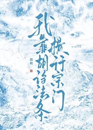 《我靠胡诌法条横行宗门》
