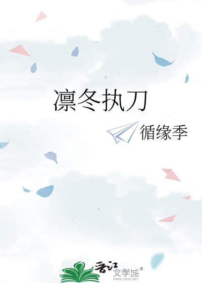 凛冬执刀