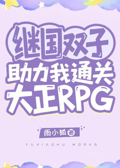 《继国双子助力我通关大正RPG》