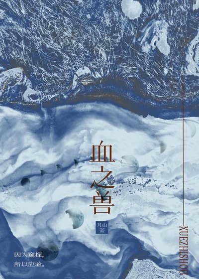 血之獸