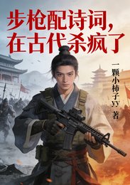 《步枪配诗词,在古代杀疯了》