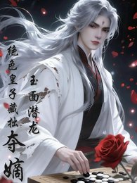 《玉面潜龙,绝色皇子藏拙夺嫡》