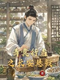 青囊行者之長安懸疑