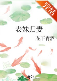 《表妹归妻》
