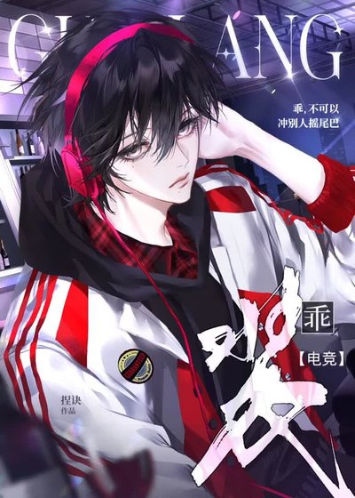 裝乖【電競】
