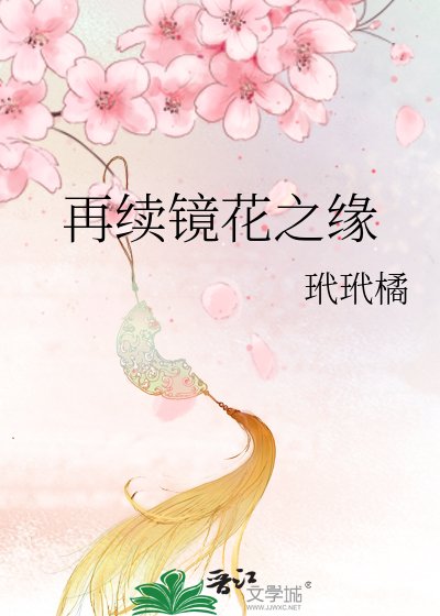 《再续镜花之缘》