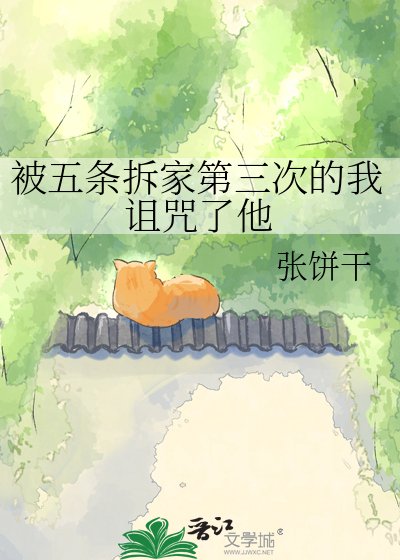 《被五条拆家第三次的我诅咒了他》