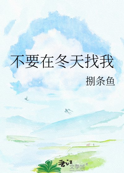 《不要在冬天找我》