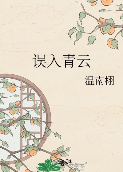 误入青云