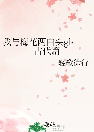 《我与梅花两白头gl·古代篇》