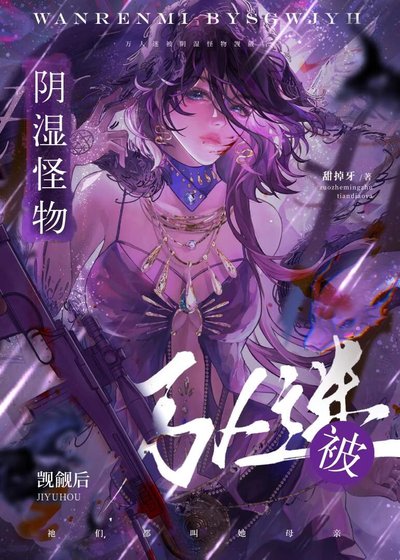 万人迷被阴湿怪物觊觎后