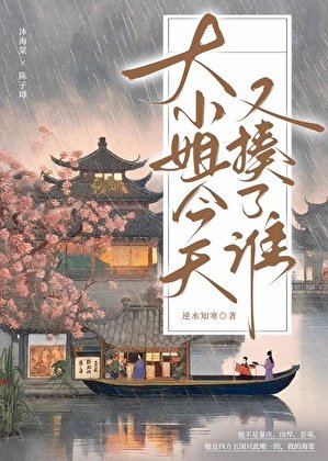 大小姐今天又揍了谁