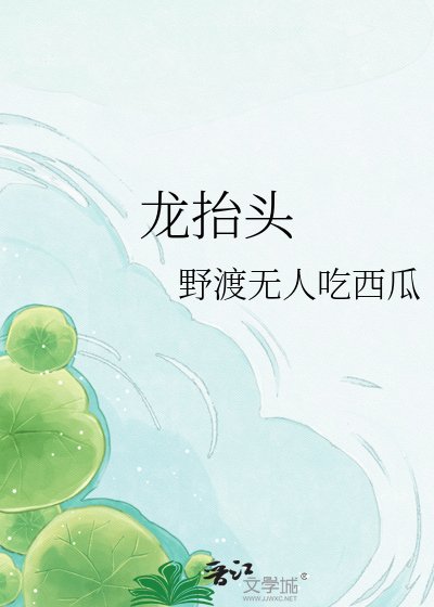 龙抬头