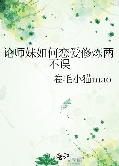 《论师妹如何恋爱修炼两不误》