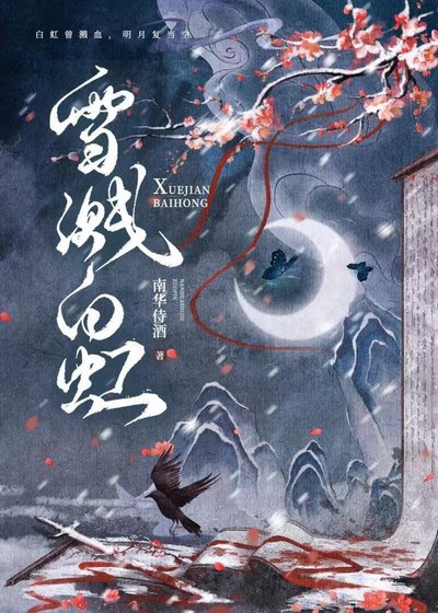 《雪濺白虹》