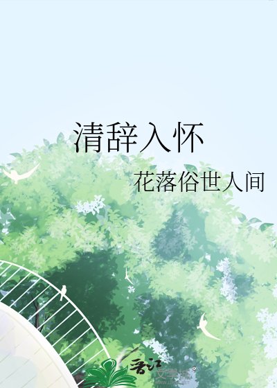 《清辭入懷》
