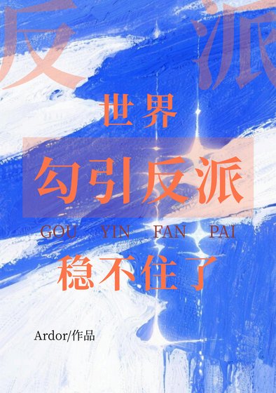 勾引反派後世界穩不住了[快穿]