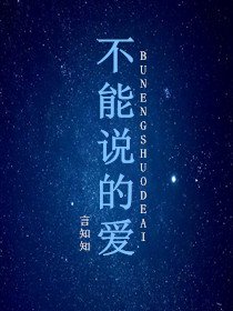 《不能說的愛》