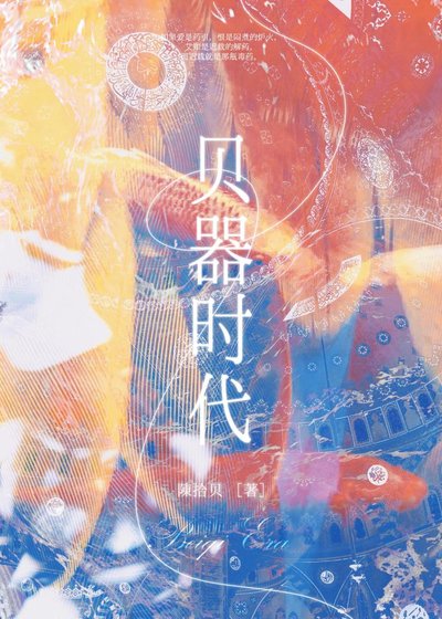 《贝器时代》