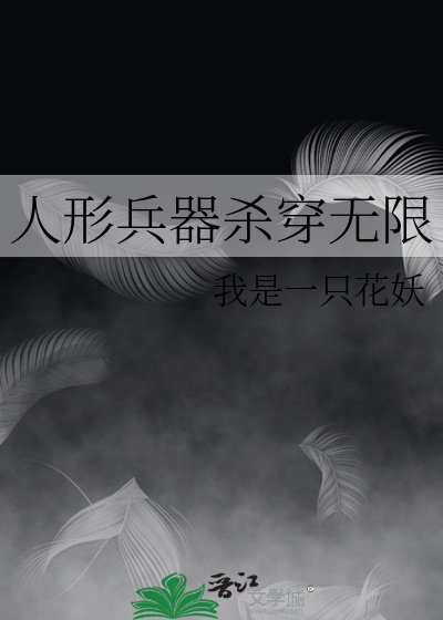 《人形兵器杀穿无限》