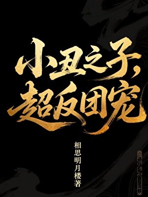 《小丑之子》