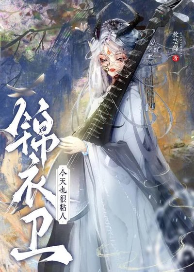 锦衣卫今天也很黏人