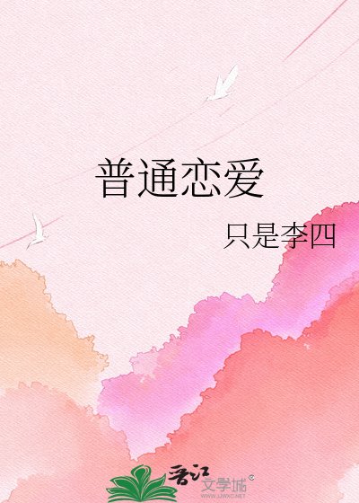 普通戀愛
