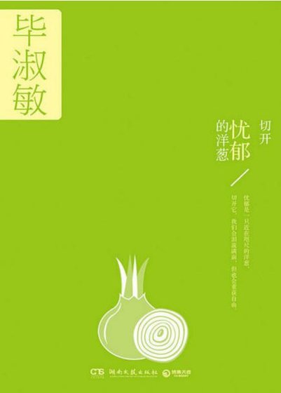 切开忧郁的洋葱(出版书)