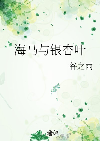 《海马与银杏叶》