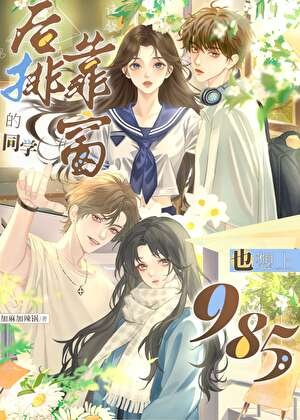 《後排靠窗的同學也想上985》